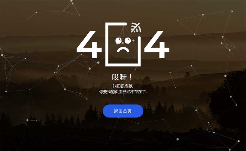 粒子动画背景404错误页面